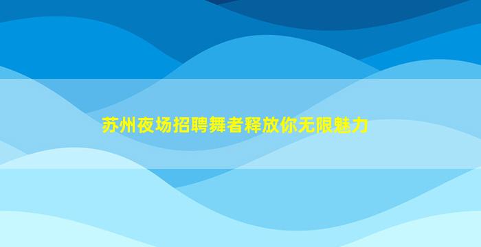 钦州夜总会招聘